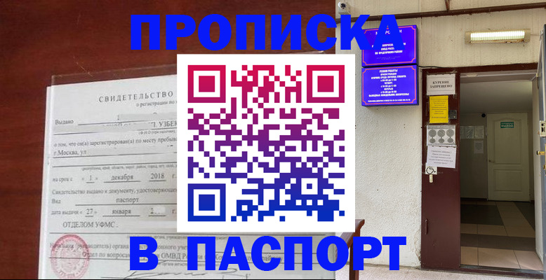 прописка законно в Абакане