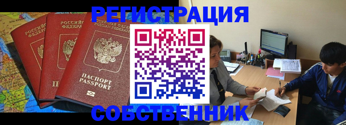 прописка штамп в Абакане