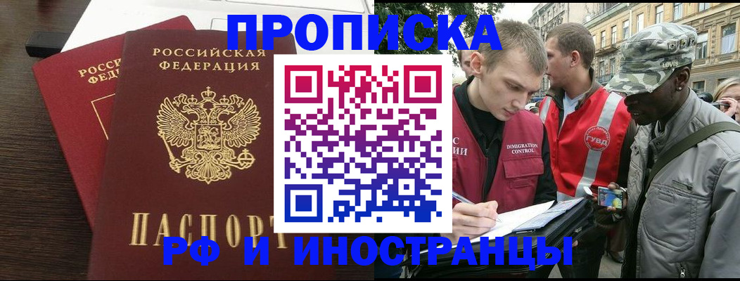 прописка законно в Абакане